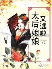 太后娘娘又逃啦图片