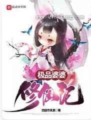 极品婆婆修仙记图片