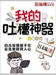 我的吐槽神器图片