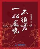 一妃虽晚不须嗟图片