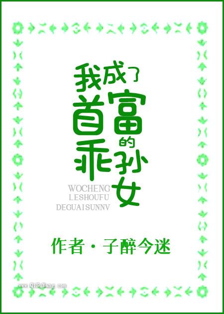 我成了首富的乖孙女图片