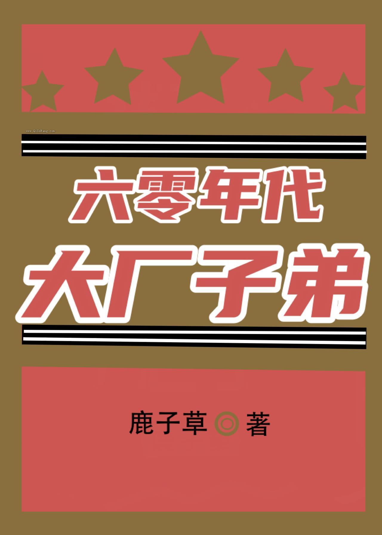 六零年代大厂子弟图片