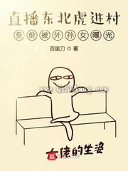 直播东北虎进村身份被外孙女曝光图片