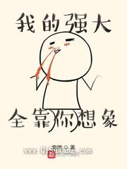 我的强大全靠你想象图片