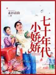 七十年代小娇娇图片