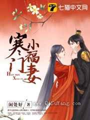 寒门小福妻图片