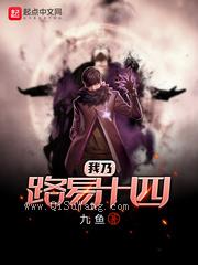 我乃路易十四图片