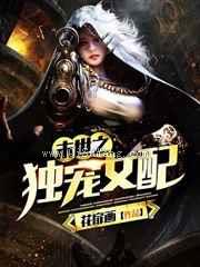 末世之独宠女配图片