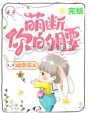 萌断你的腰图片