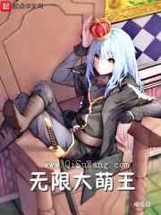 无限大萌王图片