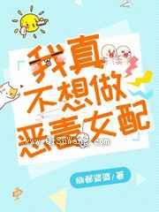 我真不想做恶毒女配图片