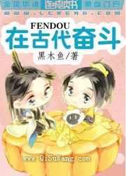 在古代奋斗图片