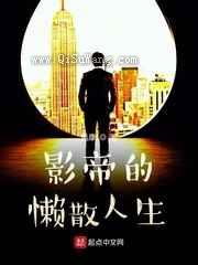 影帝的懒散人生图片