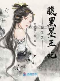 重生之腹黑墨王妃图片