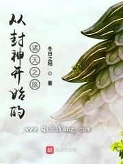 从封神开始的诸天之旅图片