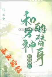 和男神的替身同居以后图片