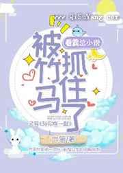 看霸总小说被竹马抓住了图片