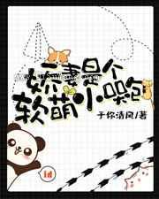娇妻是个软萌小哭包图片