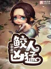 鲛人凶猛图片