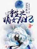 重生之嫡女为妃图片