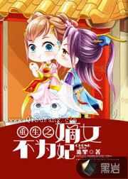 重生之嫡女不为妃图片