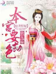 绝世悍妃：鬼王，本宫要劫色图片