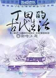 丁田的古代生活图片