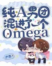 纯A男团混进了一个Omega图片