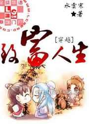 穿越之致富人生图片