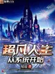 超凡人生从系统开始图片