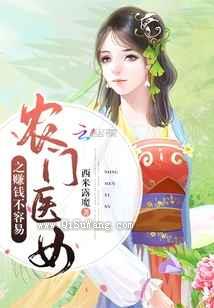 农门医女之赚钱不容易图片