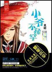 王妃小爷不稀罕图片
