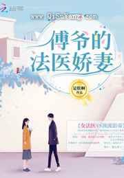 傅爷的法医娇妻图片