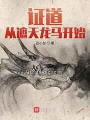 证道从遮天龙马开始图片