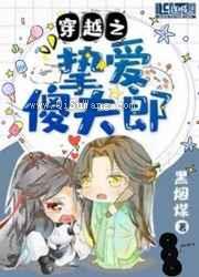 穿越之挚爱傻夫郎图片