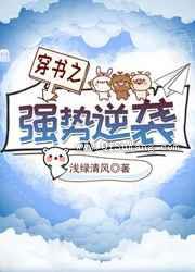 穿书之强势逆袭图片