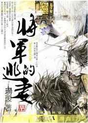 将军的逃妻图片