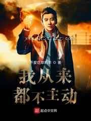 我从来都不主动图片