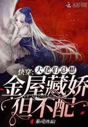 快穿：大佬们总想金屋藏娇，呸，但不配图片