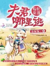鬼妃来袭：夫君，哪里逃图片