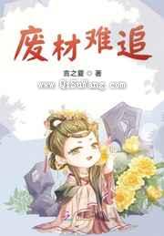 废材王妃太难追图片