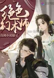 绝色幻术师图片