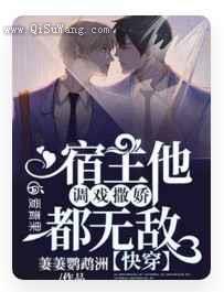 宿主他调戏撒娇都无敌图片