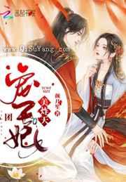 团宠王妃美炸天图片