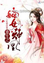 重生之嫡女神凰图片
