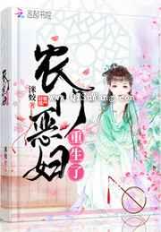 农门恶妇重生了图片