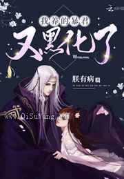 我养的暴君又黑化了图片