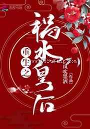 重生之祸水皇后图片