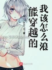 能穿越的我该怎么浪图片
