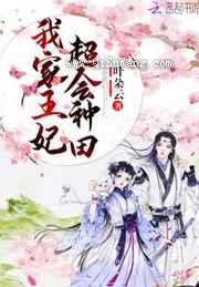 我家王妃超会种田图片